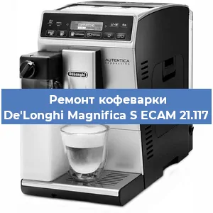 Замена прокладок на кофемашине De'Longhi Magnifica S ECAM 21.117 в Ижевске